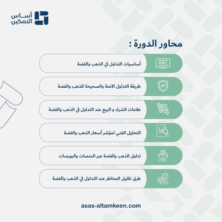 دورة الاستثمار في الذهب والفضة
