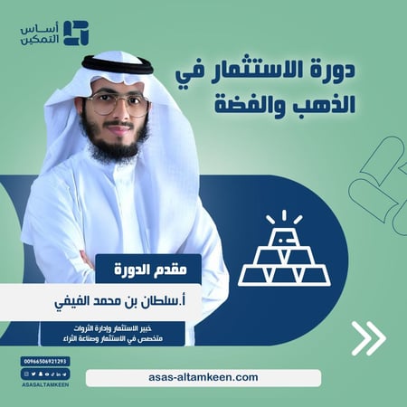 دورة الاستثمار في الذهب والفضة