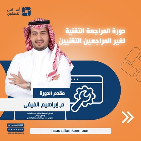 دورة المراجعة التقنية لغير المراجعين التقنيين