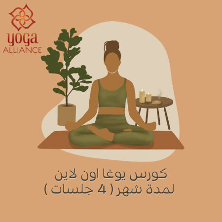 كورس يوغا جماعي لمدة شهر 3  جلسات اسبوعية اون لاين