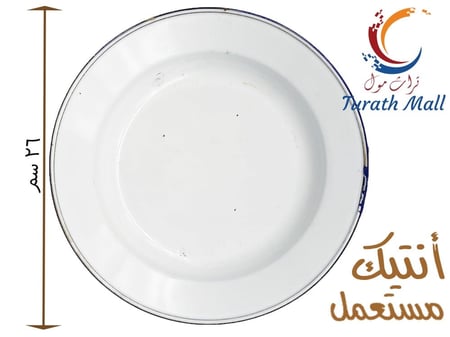صحن غضار تراثي قديم جدا قطر 26 سم A32
