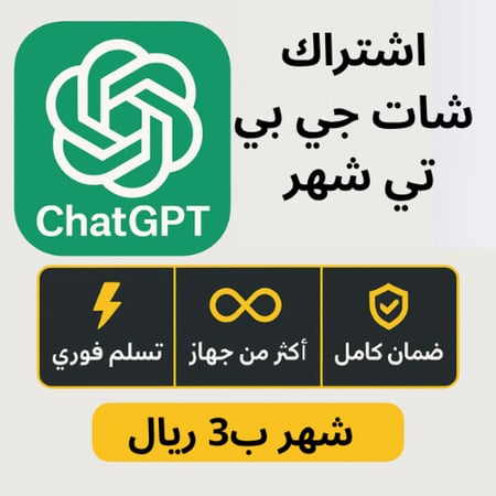 اشتراك شات جي بي تي بلس   (  شهر ) ChatGPT plus