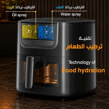 افضل قلاية هوائية بتقنية ترطيب الطعام برذاذ الماء والزيت