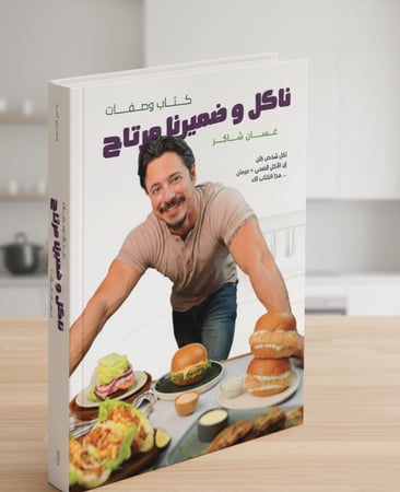 كتاب  مطبوع  // ناكل وضميرنا مرتاح //  غسان شاكر