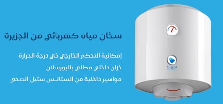 سخان ماء 30 لتر جزيرة
