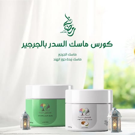 كورس ماسك السدر بالجرجير