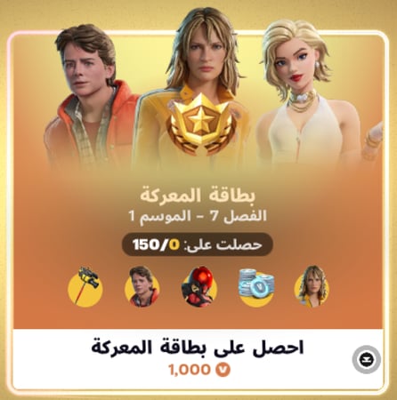 بطاقة المعركة فورت نايت