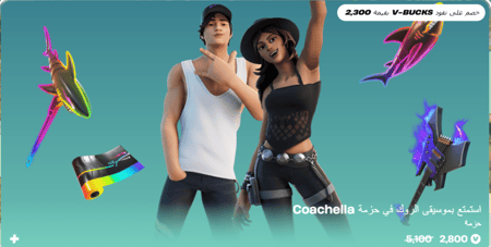 أهداء فورت نايت