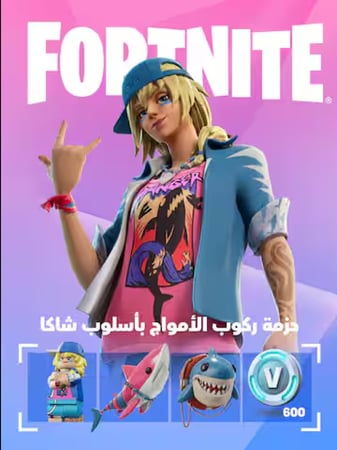 حزمة ركوب الأمواج بأسلوب شاكا فورت نايت