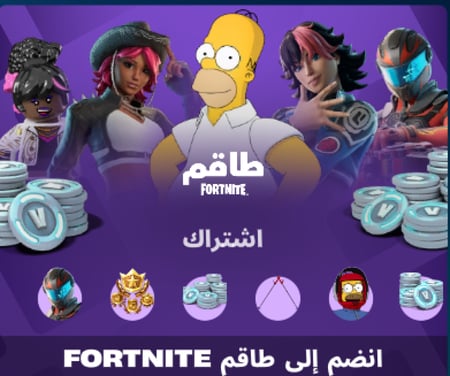 الطاقم الشهري فورت نايت