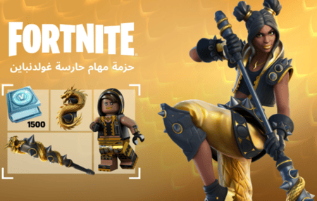 حزمة مهام حارسة غولدنباين
