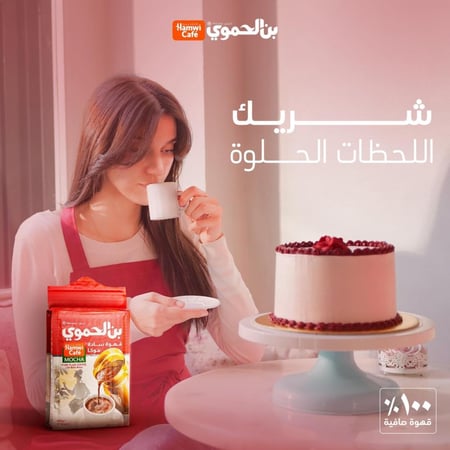 بن الحموي – قهوة سادة موكا – 500 غرام