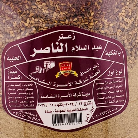 زعتر الناصر – بالسماق