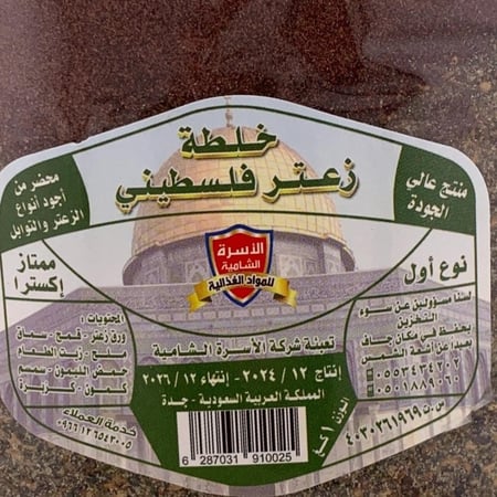 زعتر فلسطيني – الأسرة الشامية