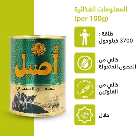 الأصيل سمن حيواني نقي- 800مل