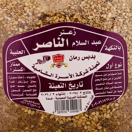 زعتر الناصر – بدبس الرمان