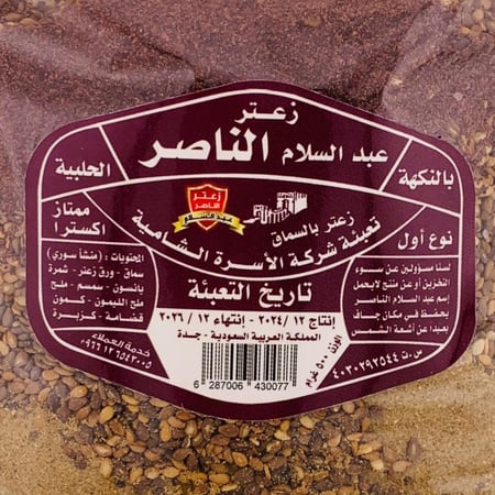 زعتر الناصر – بالسماق