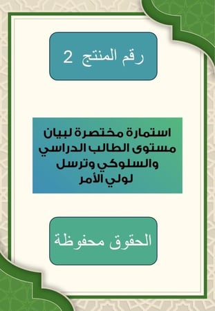 استمارة معرفة مستوى الطالب الدراسي والسلوكي