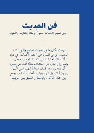 كتيّب لصنع الكاريزما واتقان فن التلاعب