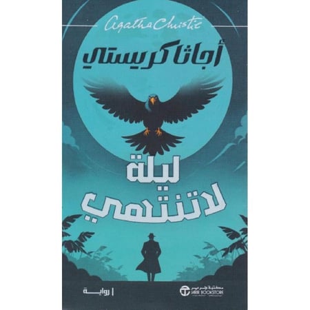 ليلة لا تنتهي