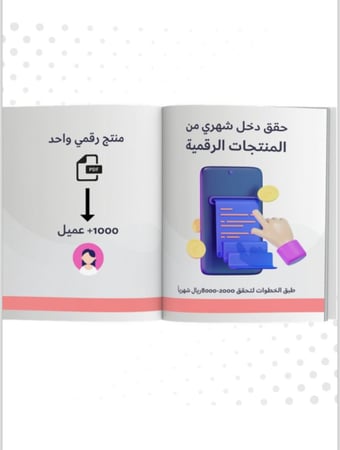 حقق دخل من المنتجات الرقمية