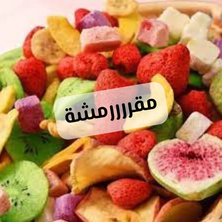 مشكل فواكة مجففة - بالتبريد