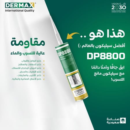 سيليكون وطني أبيض ديرماكس DP 8800