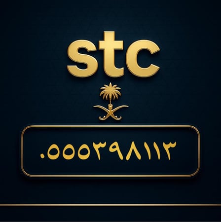 رقم سوا مميز 0555398113