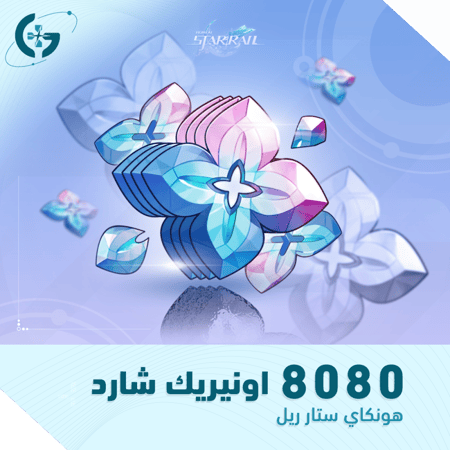 8080 اونيريك شارد | مجوهرات هونكاي ستار ريل