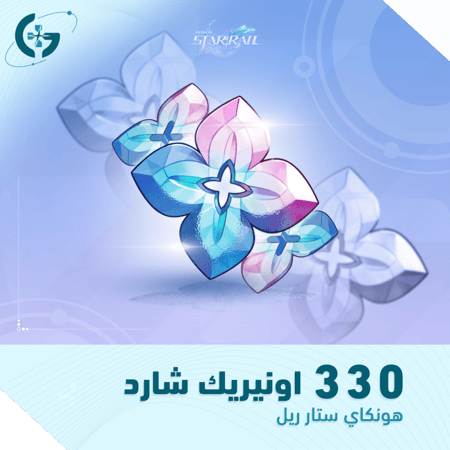 330 اونيريك شارد | مجوهرات هونكاي ستار ريل