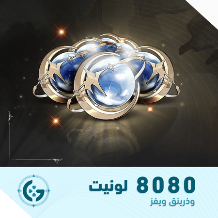 8080 لونيت | مجوهرات وذرينق ويفز