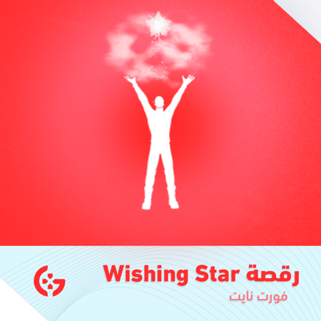 رقصة Wishing Star | رقصة نينتندو سويتش 2