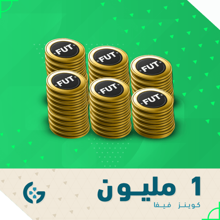 1 مليون كوينز فيفا 25