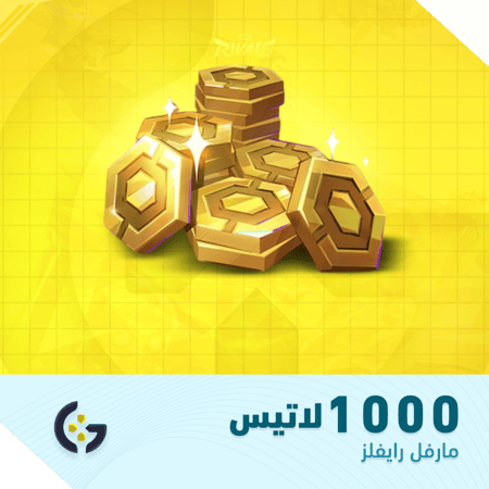1000 لاتيس | عملات مارفل رايفلز