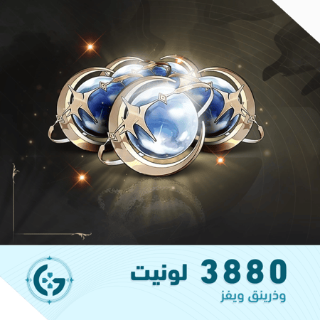 3880 لونيت | مجوهرات وذرينق ويفز