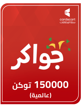 بطاقة جواكر 150000 توكن ( عالمية )