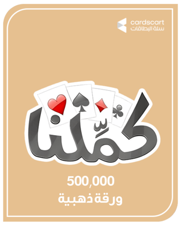 بطاقة كملنا 500,000 ورقة ذهبية ( المتجر العالمي )