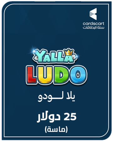 يلا لودو (25 دولار) ماسة