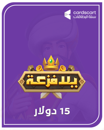 يلا فزعة 15 دولار (المتجر العالمي)