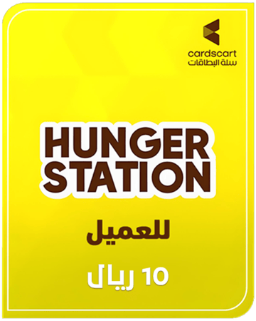 هنقرستيشن للعميل 10 ريال