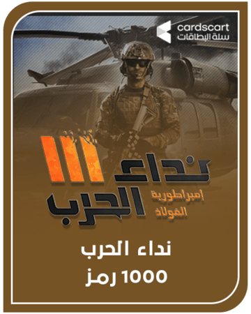 نداء الحرب 1000 رمز  (المتجر العالمي)