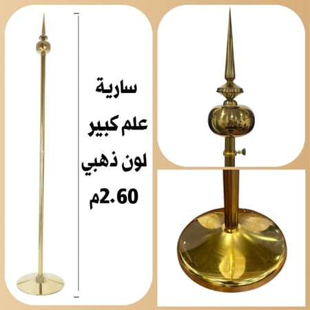 سارية بدون علم داخلي كبير ذهبي راس كرة وسهم مقاس 2.75م  HS229