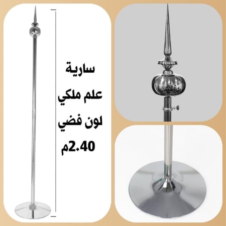 سارية بدون علم داخلي ملكي كبير فضي راس كرة وسهم مقاس 2.40م  HS220