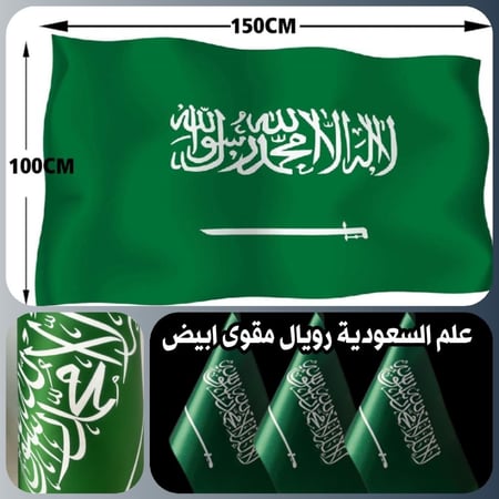 علم بدون سارية داخلي كبير ملكي رويال مقوى كتابة ابيض مقاس 1.50م×1.00م LD615W