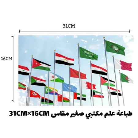 طباعة اعلام الدول العربية والاسلامية بدون سارية مكتبي صغير مقاس 31سم×16سم  LD426ISLAMIC
