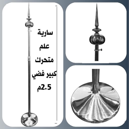 سارية بدون علم داخلي متحرك كبير فضي راس كرة وسهم مقاس 2.5م  HS214