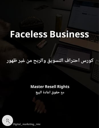 كورس احتراف التسويق والربح من غير ظهور