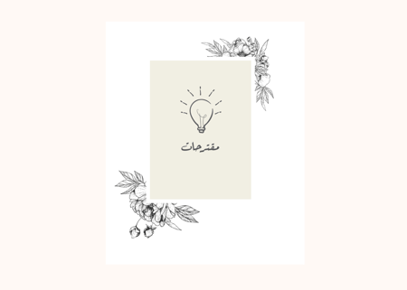 أنتِ الحكاية (منظم الزفاف المطبوع)