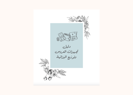 أنتِ الحكاية (منظم الزفاف المطبوع)