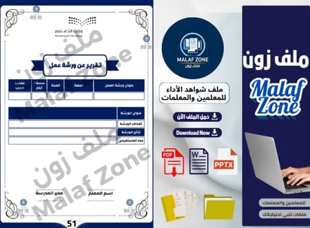 ملف شواهد الأداء الوظيفي والتطوير المهني للمعلمين تصميم 2